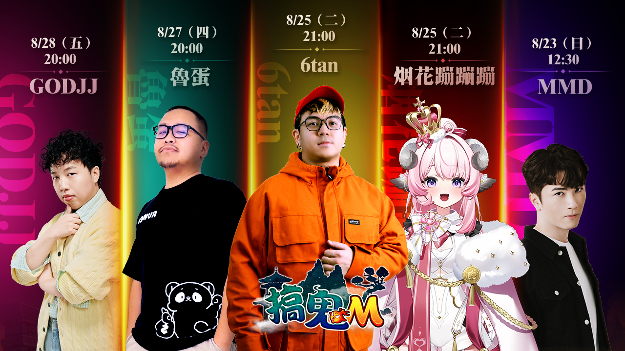 【手游资讯】《搞鬼 M》玩家人数突破 30 万 官方揭晓特色副本玩法、经典副本 Boss「拉低赛」登场