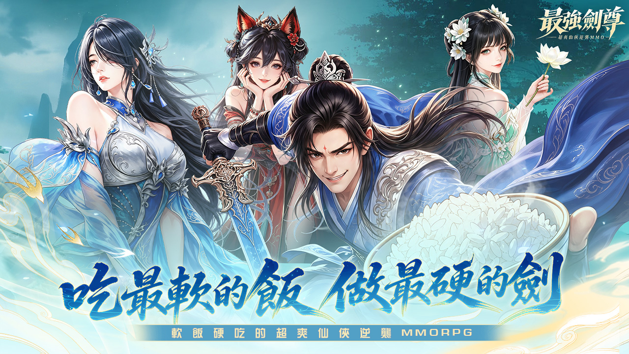 《最强剑尊：吃最软的饭，做最硬的剑》事前预约开启 释出游戏玩法介绍