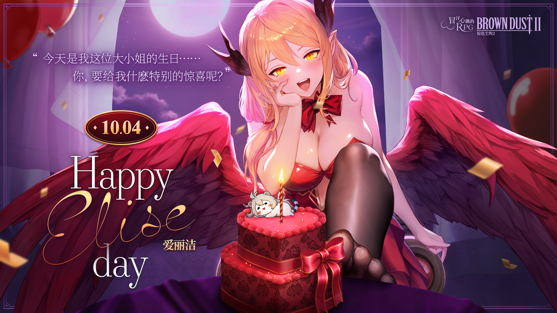 250918_BD2_10월_생일축하_엘리제_1920x1080_sc.png