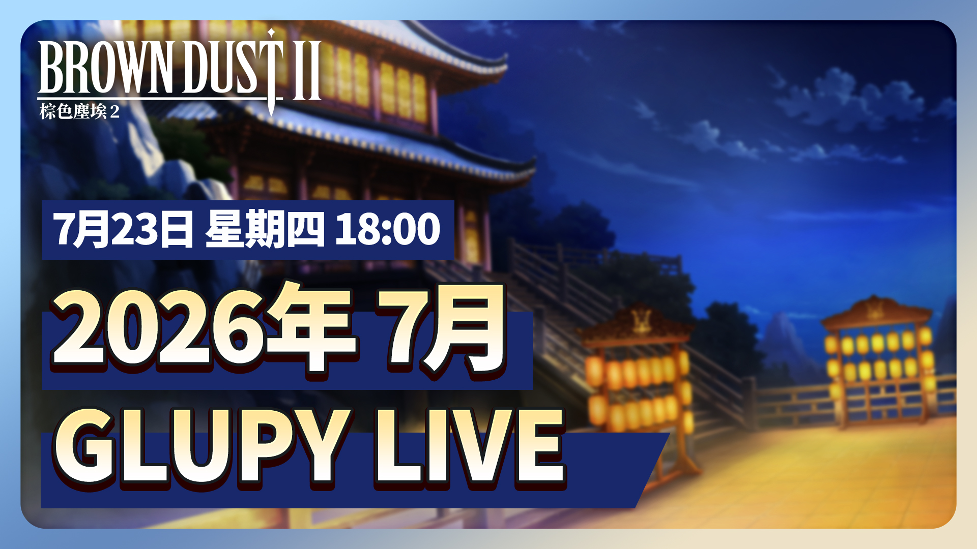 【手游资讯】📢7月 Glupy Live