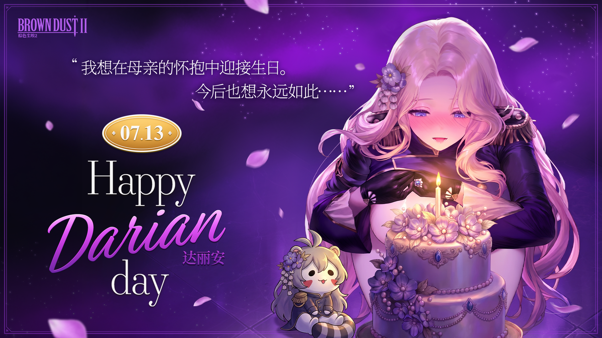 【手游资讯】🍰《棕色尘埃2》| 达丽安的生日