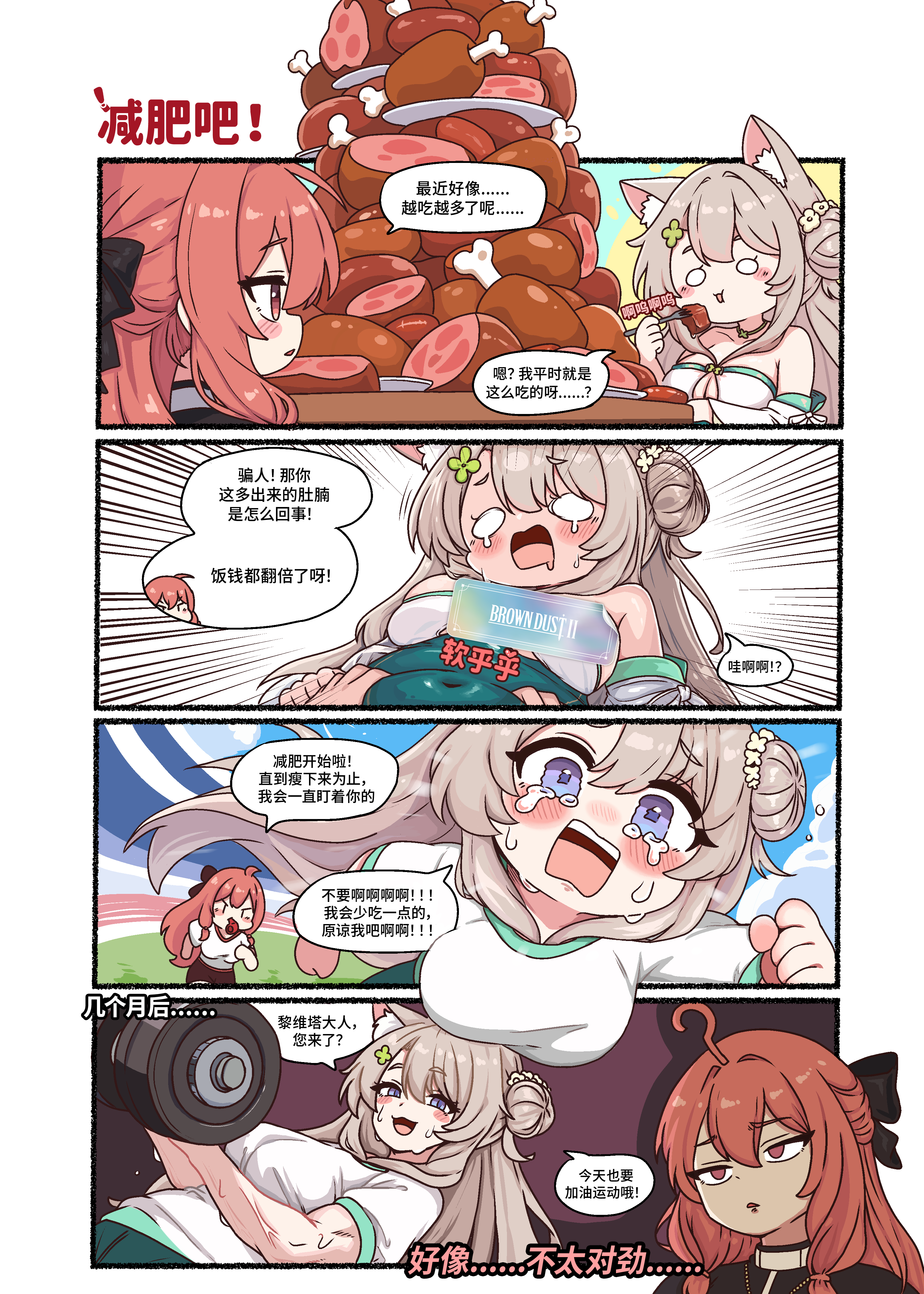 📕[족제비와토끼] 棕色尘埃2 四格漫画 【减肥吧】