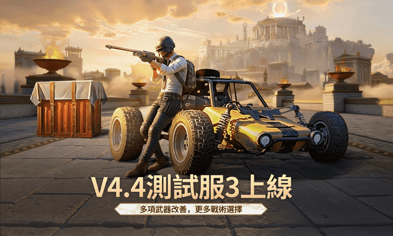 【手游资讯】4.4版本测试服3更新公告