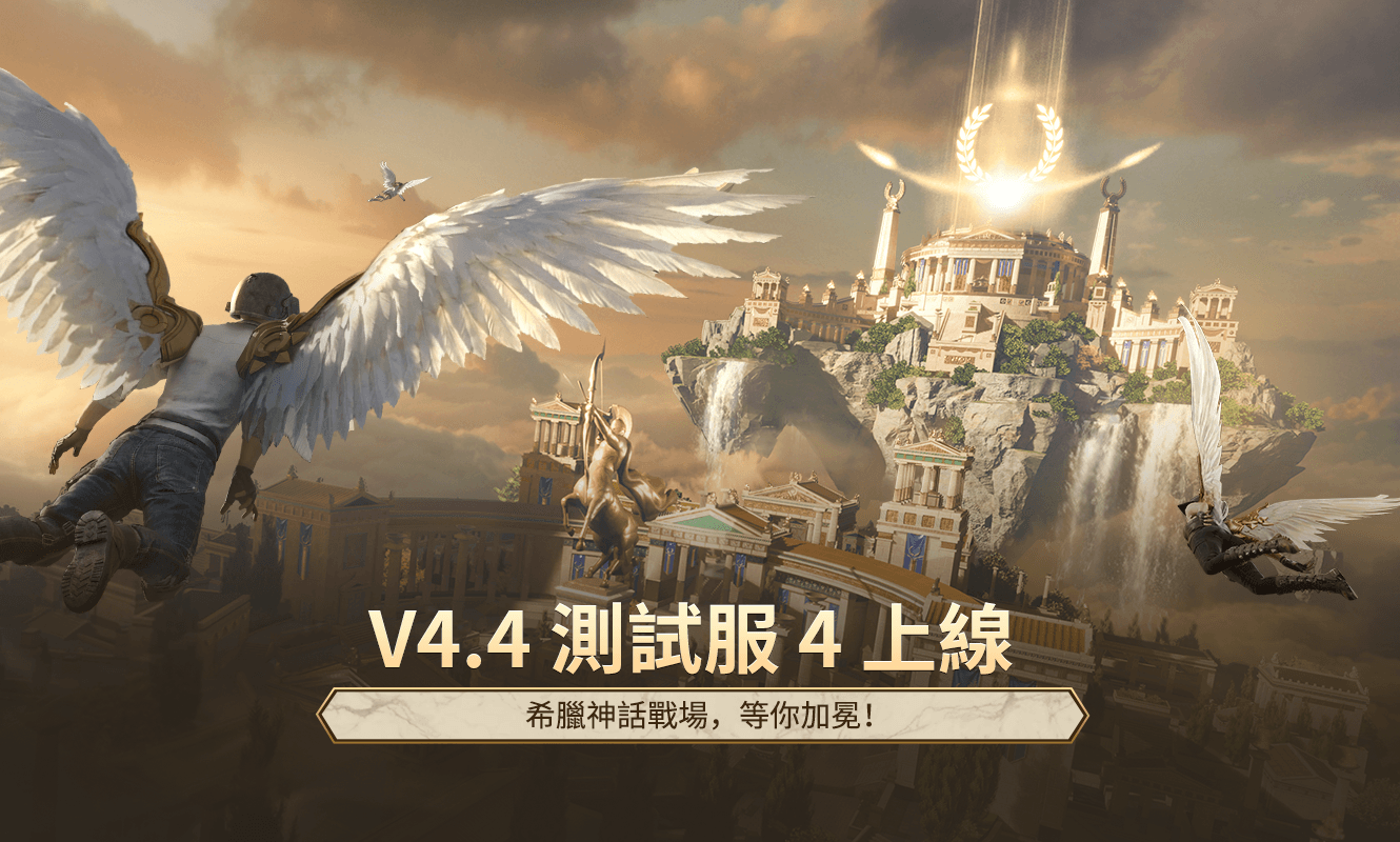 【手游资讯】4.4版本测试服4更新公告