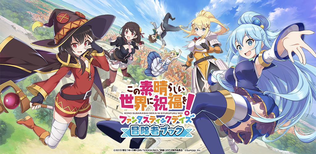 この素晴らしい世界に祝福を！ファンタスティックデイズ