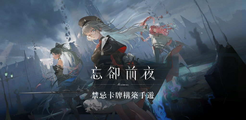 忘却前夜 Morimens 封面图