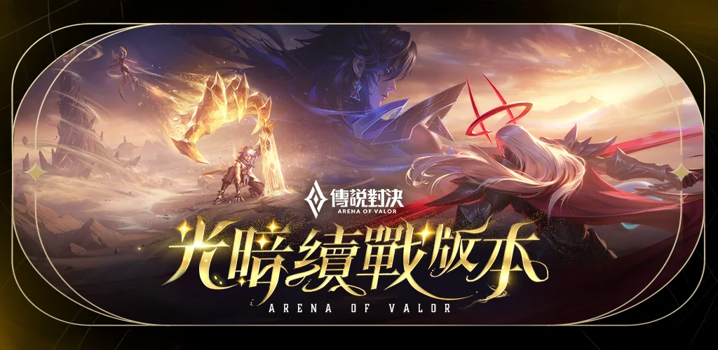 Garena 传说对决：传说日版本