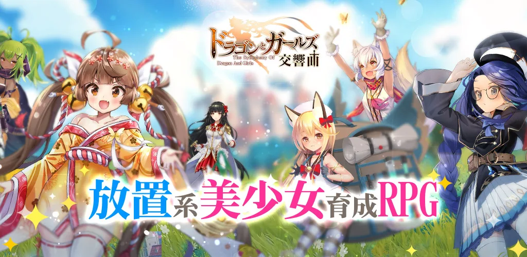 ドラゴンとガールズ交响曲 封面图