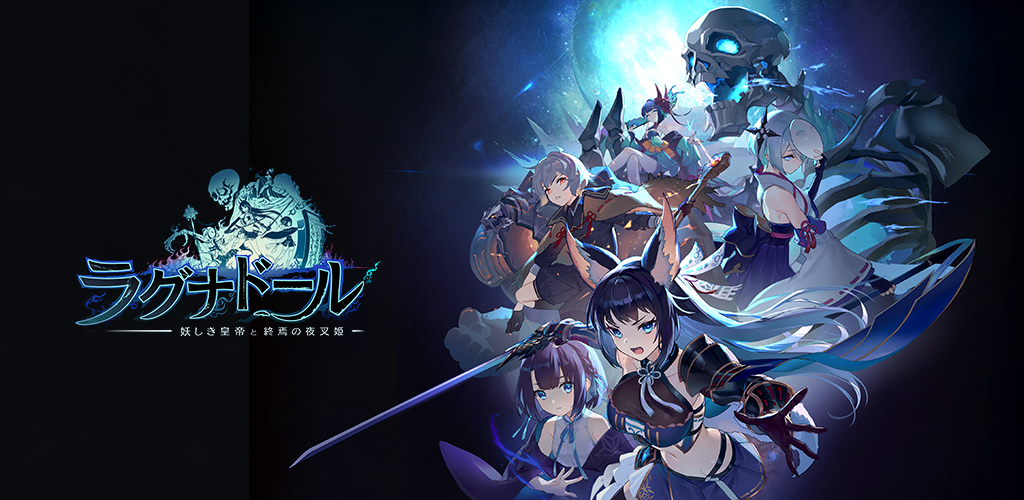 ラグナドール　妖しき皇帝と终焉の夜叉姫 （ラグナド）
