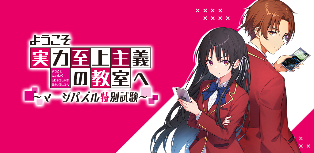 ようこそ実力至上主义の教室へ～マージパズル特别试験～