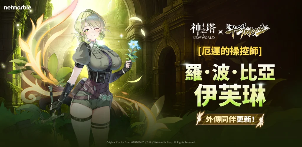 神之塔：NEW WORLD