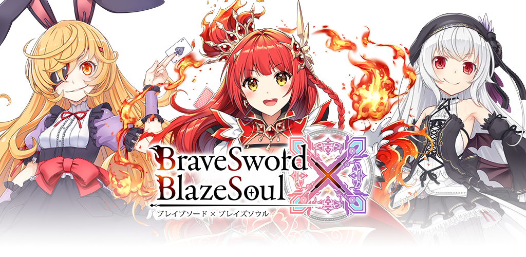 ブレイブソード×ブレイズソウル