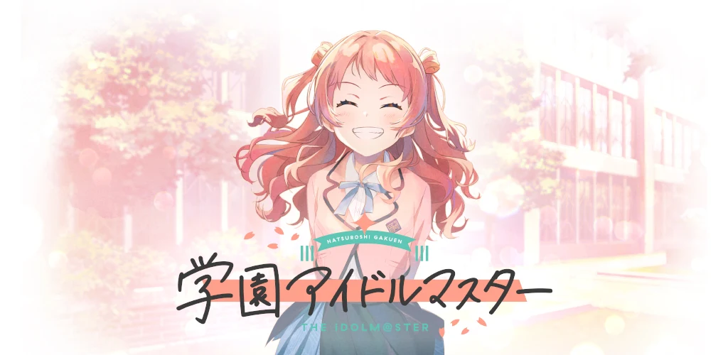 学园アイドルマスター