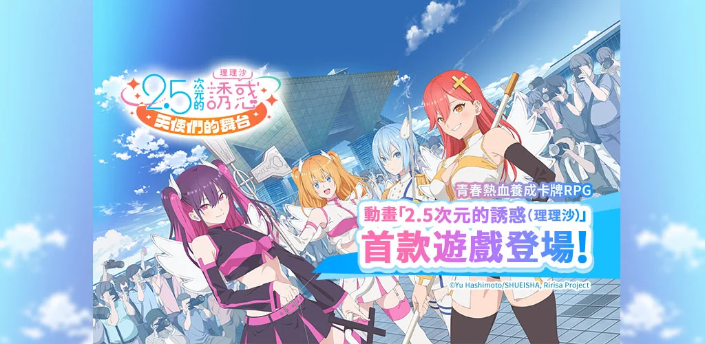 2.5次元的诱惑 天使们的舞台 封面图