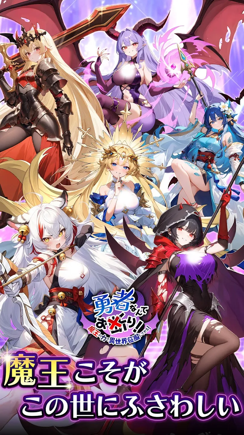 勇者なんてお断り!- 魔王の力で异世界征服RPG 封面图