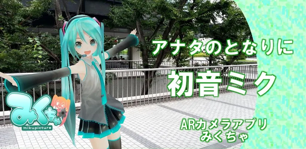 【Miku AR Camera】Mikuture
