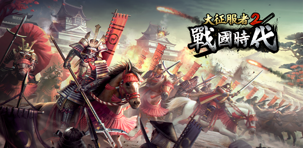 大征服者2：战国时代-传奇幕府将军