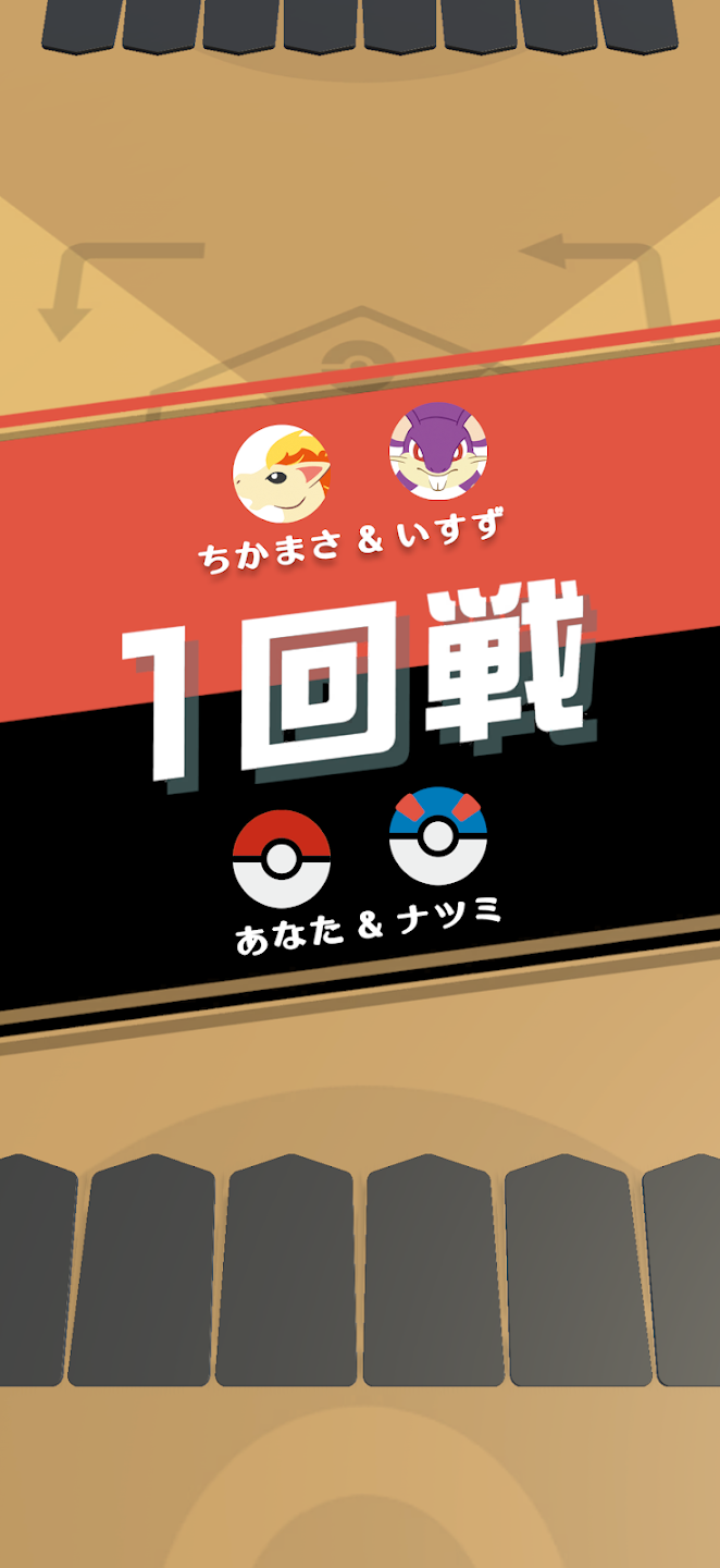 ポケモンごいた 截图 2