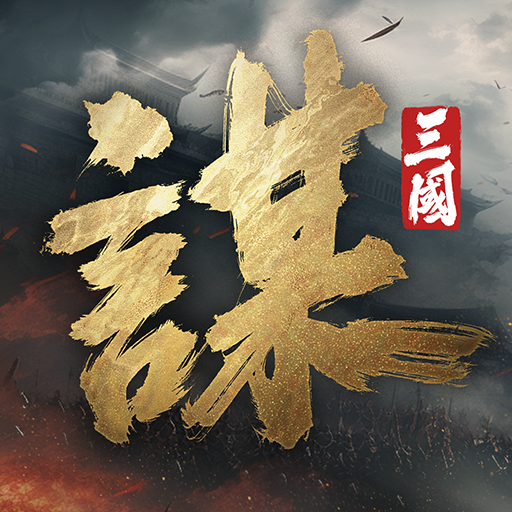 三国：谋定天下 icon
