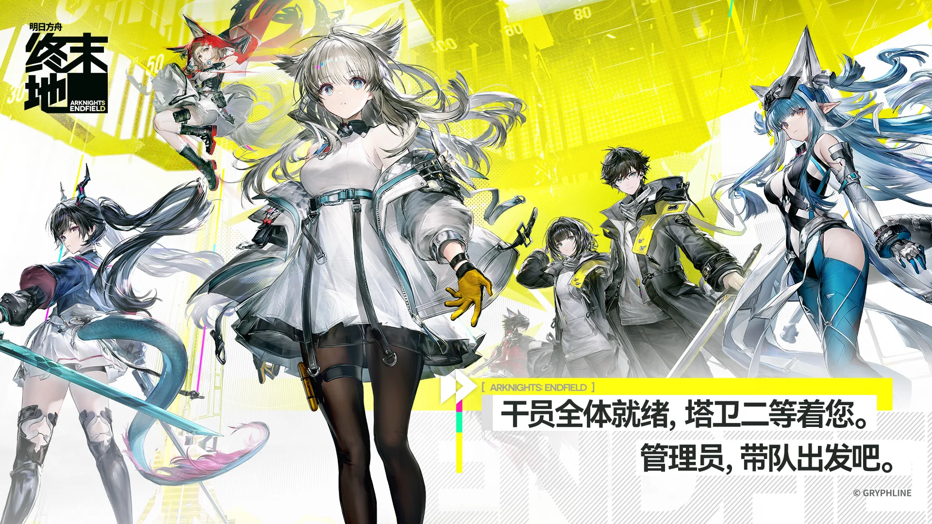 明日方舟：终末地
