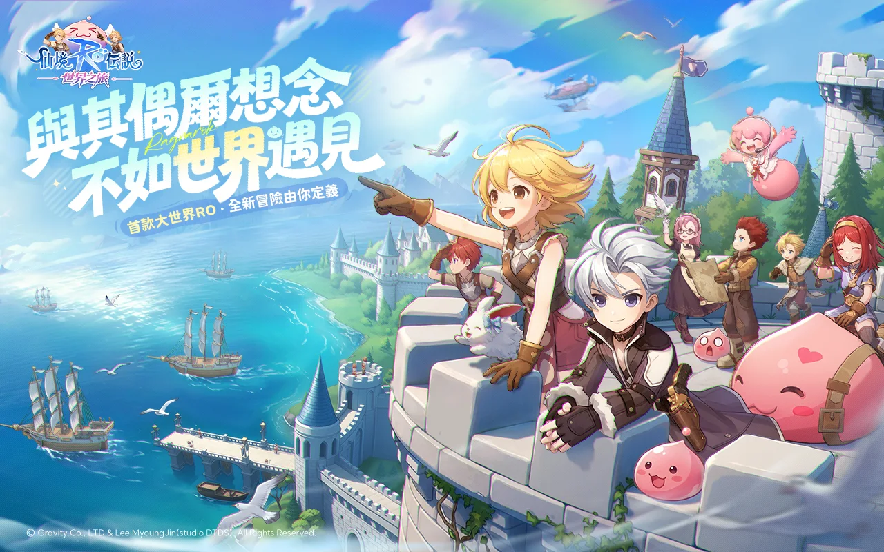 RO仙境传説：世界之旅