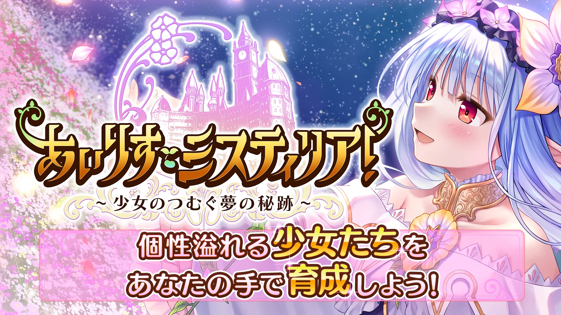 あいりすミスティリア！～少女のつむぐ梦の秘迹～ 截图 1