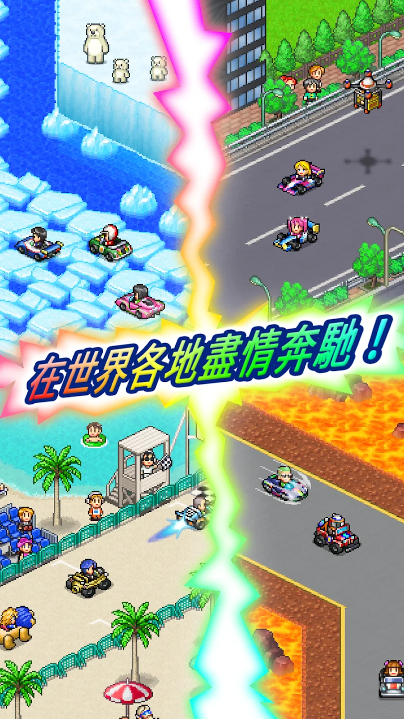 衝刺！赛车物语2 截图 1