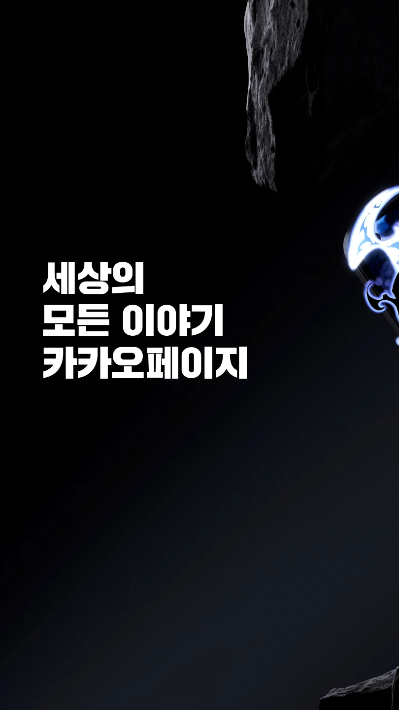 카카오페이지 KakaoPage 截图 1