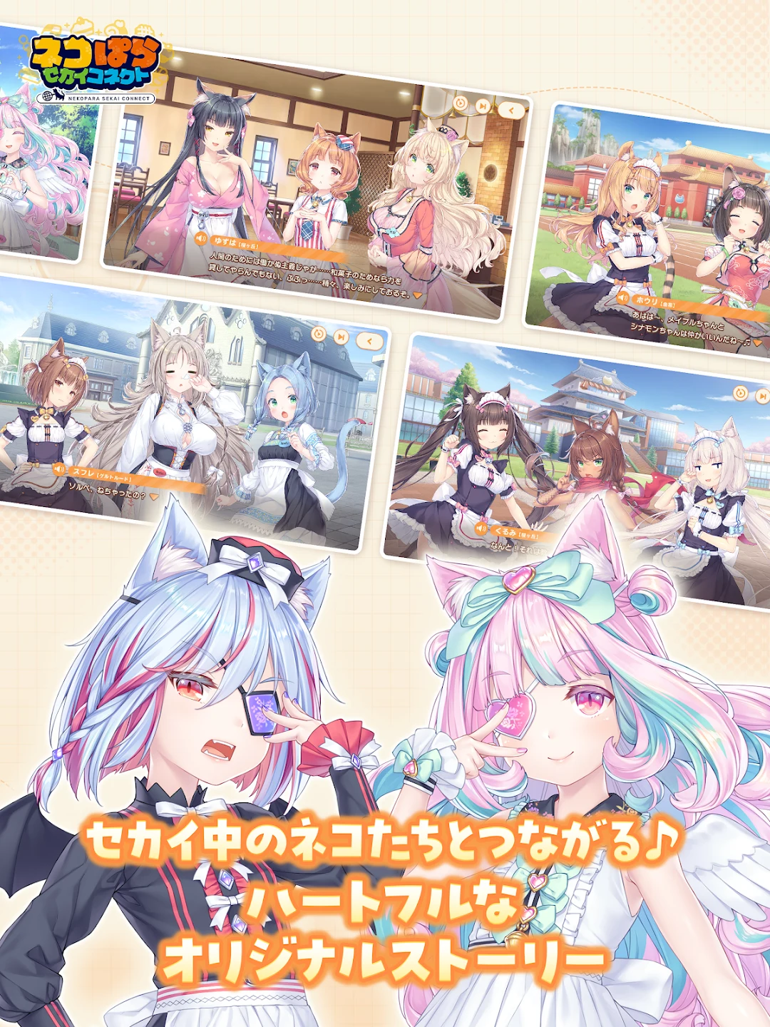 ネコぱら セカイコネクト 截图 2