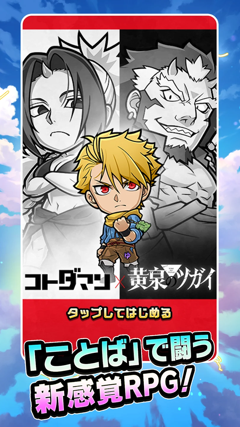 コトダマン ‐ 共闘ことばRPG 截图 8
