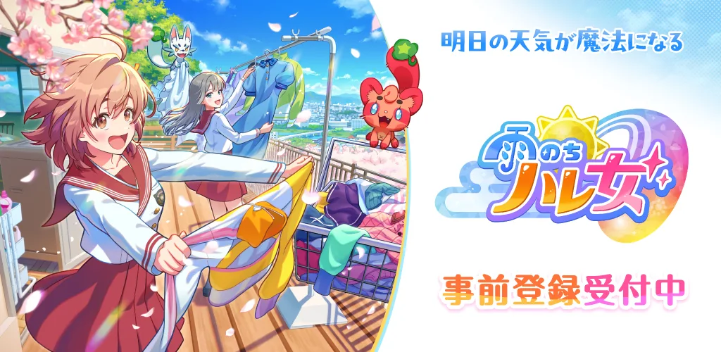 雨のちハレ女
