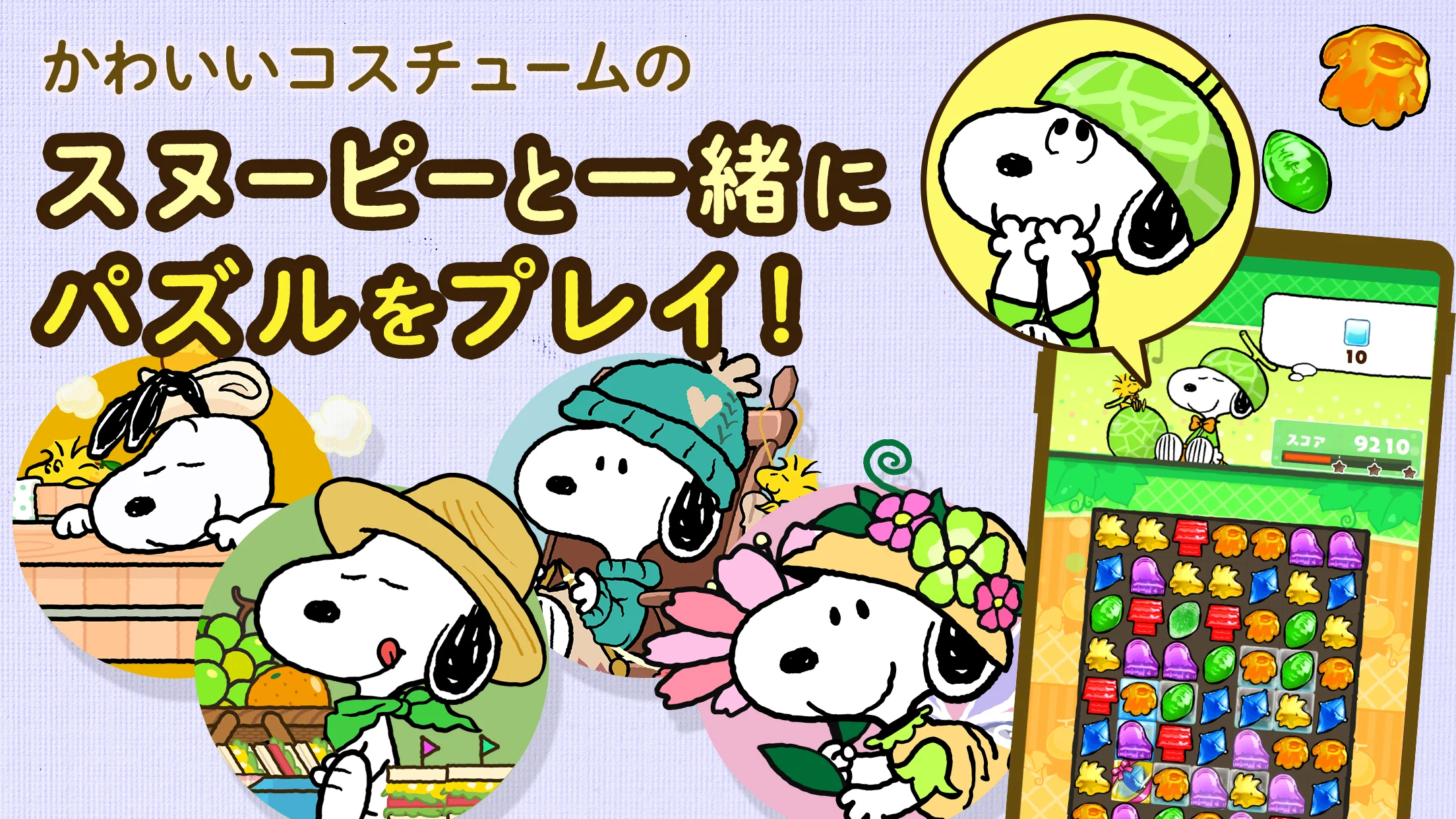 スヌーピー ドロップス : スヌーピーのパズルゲーム/パズル 截图 4