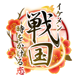 イケメン戦国 时をかける恋 女性向けの恋爱ゲーム・乙女ゲーム 图标