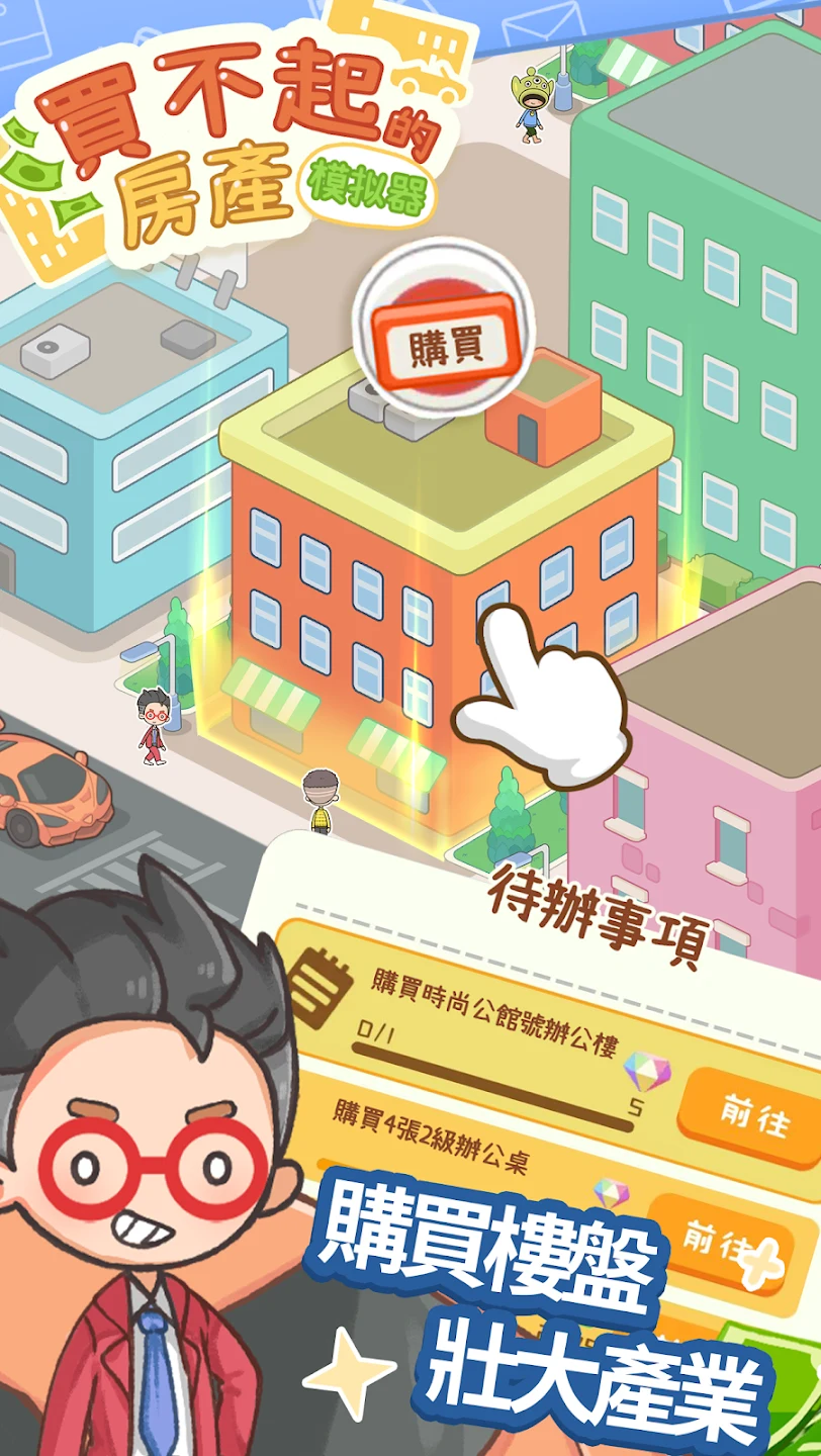 买不起的房产模拟器 截图 3