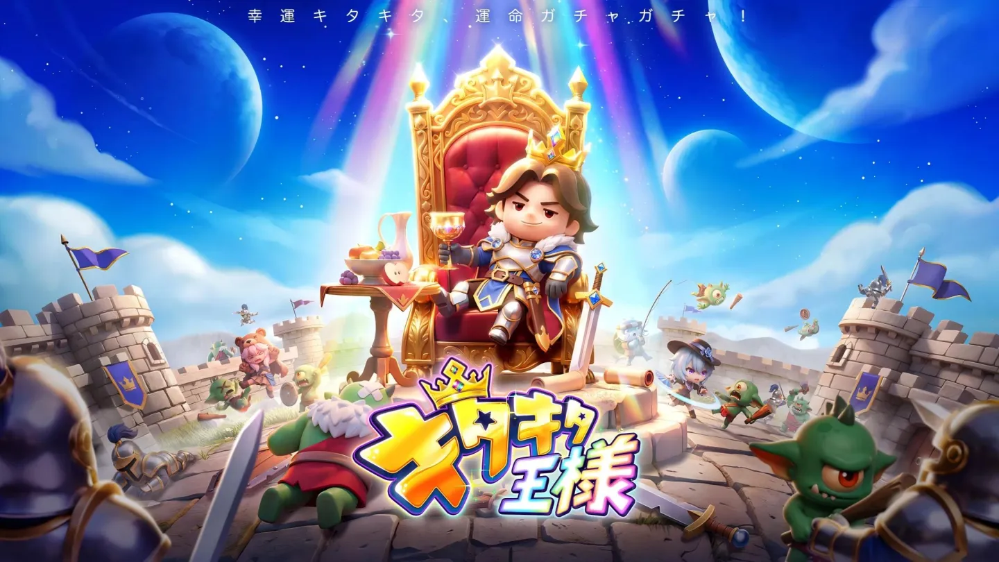 キタキタ王様 截图 8