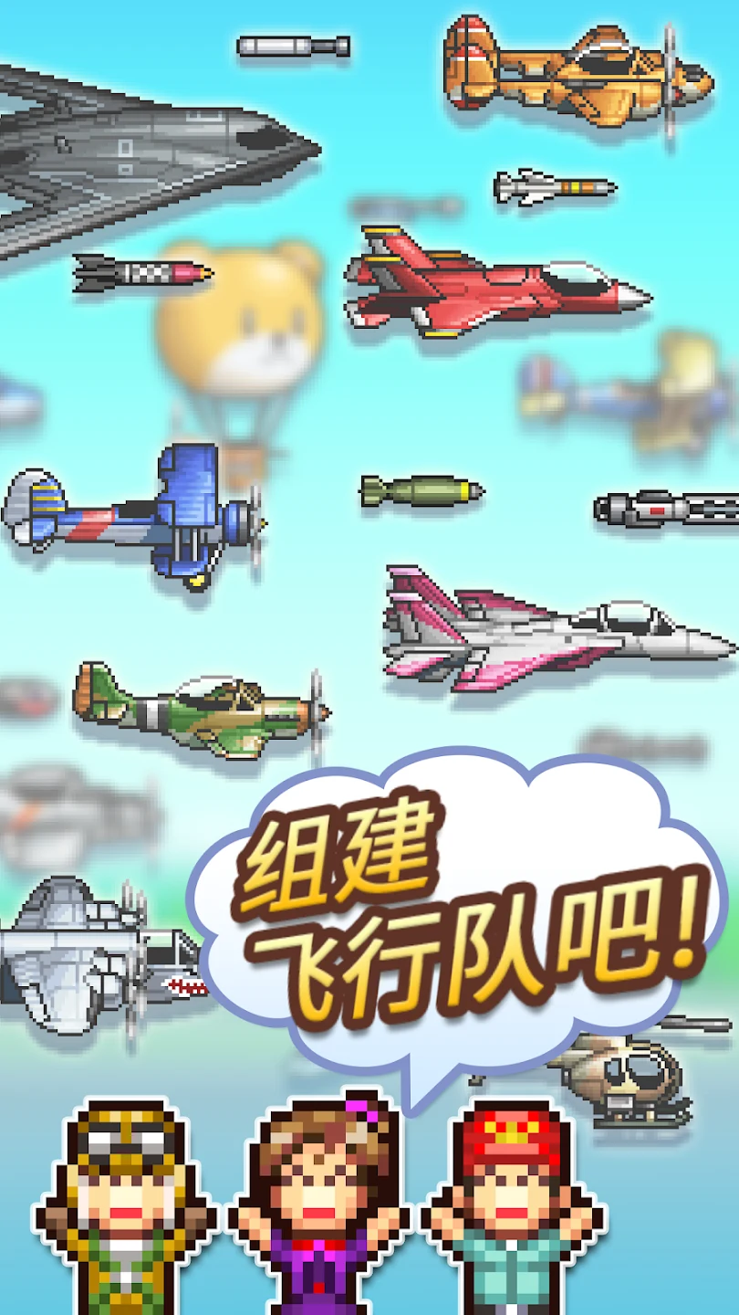 蓝天飞行队物语 截图 12
