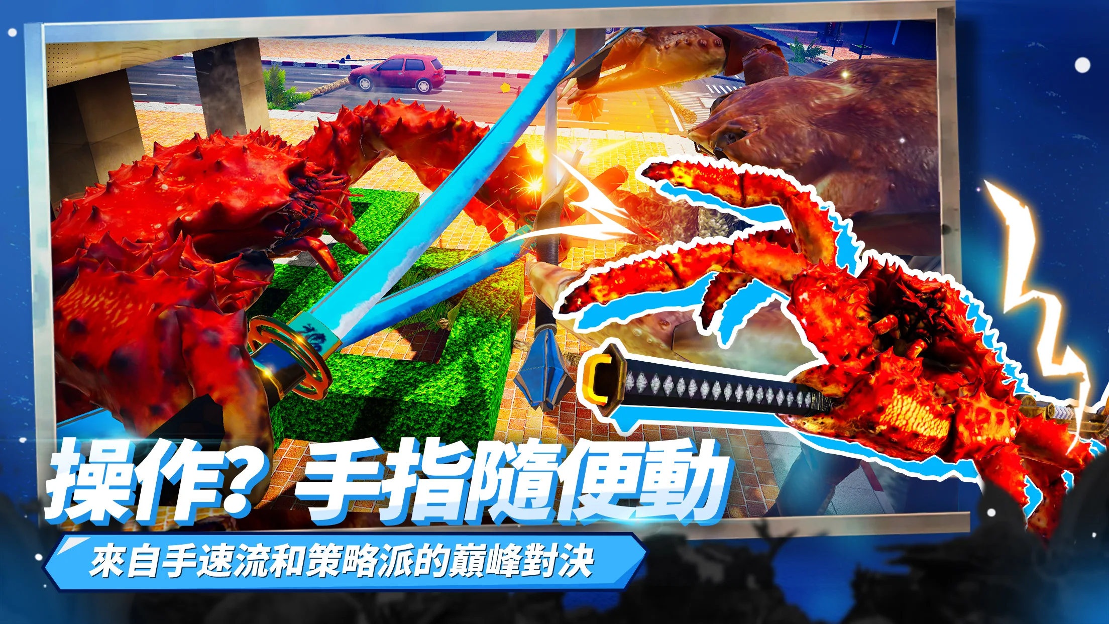 蟹王争霸 截图 3