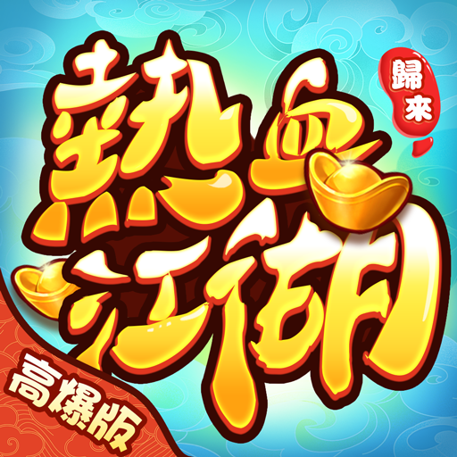 热血江湖：归来