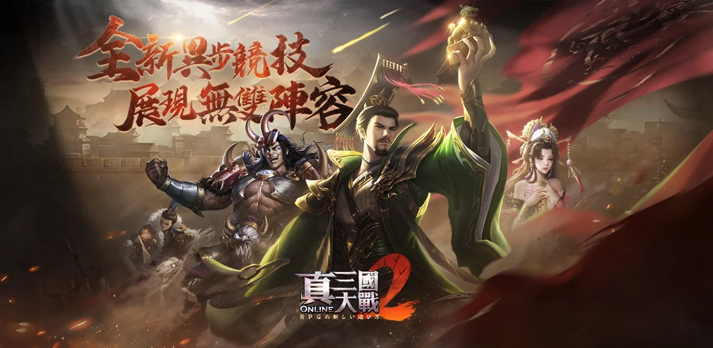 真三国大战2