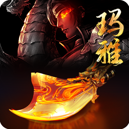 天火玛雅
