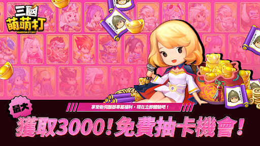 三国萌萌打-送3000抽 截图 4