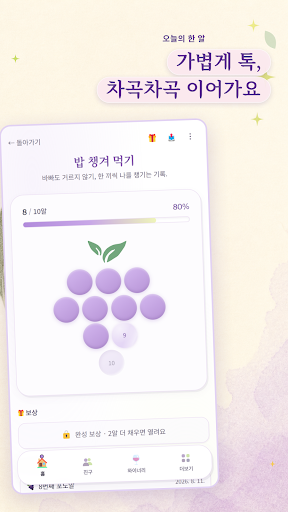 포도알(podoal) — 한 알씩, 매일의 기록 截图 2
