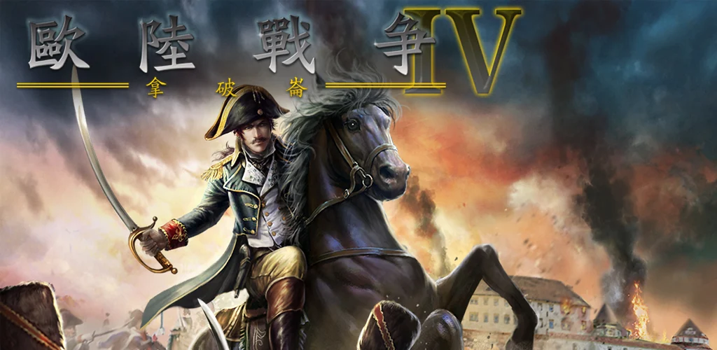 欧陆战争4 : 拿破崙