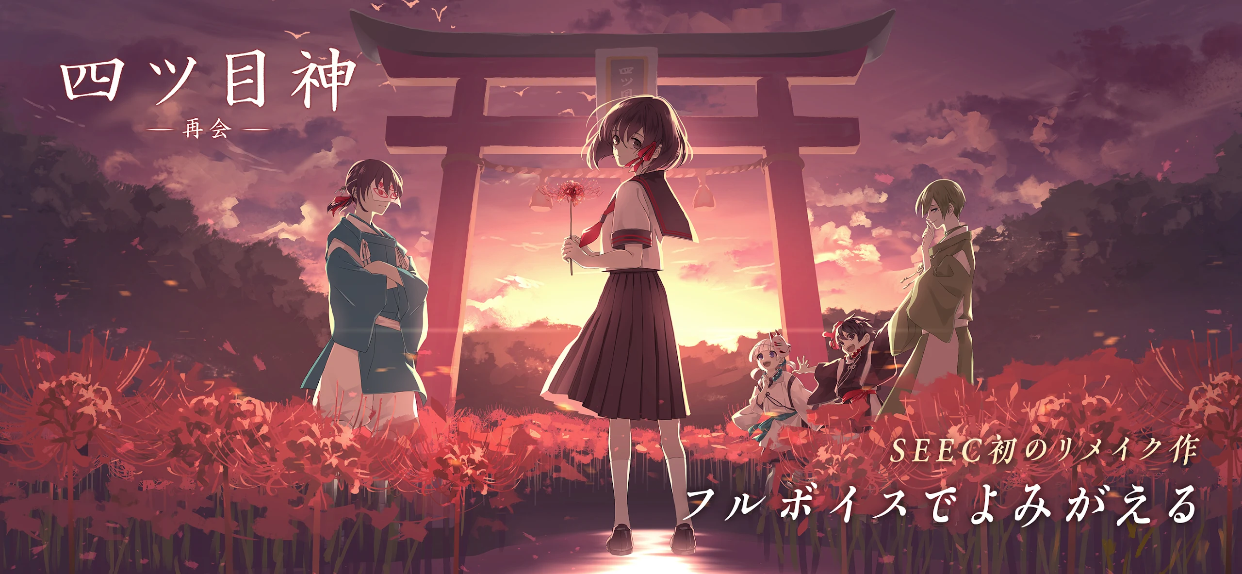 四ツ目神 -再会- 截图 1
