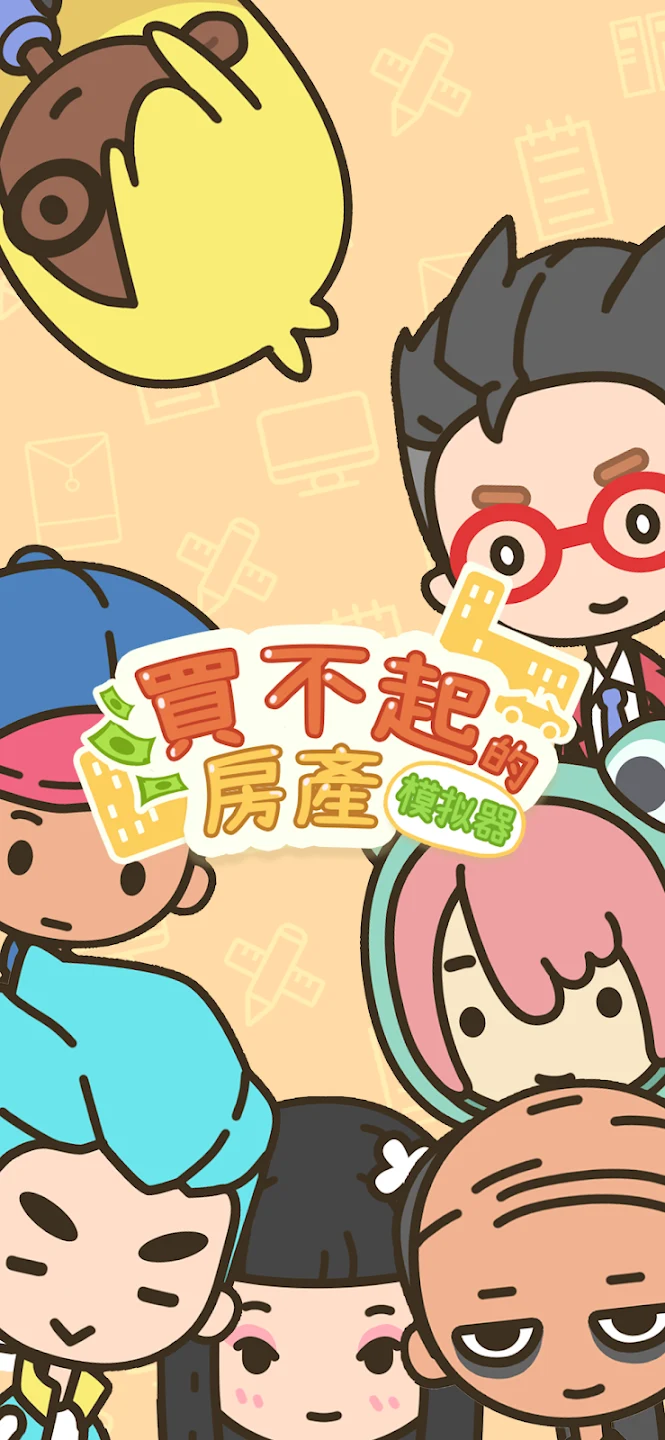 买不起的房产模拟器 截图 1