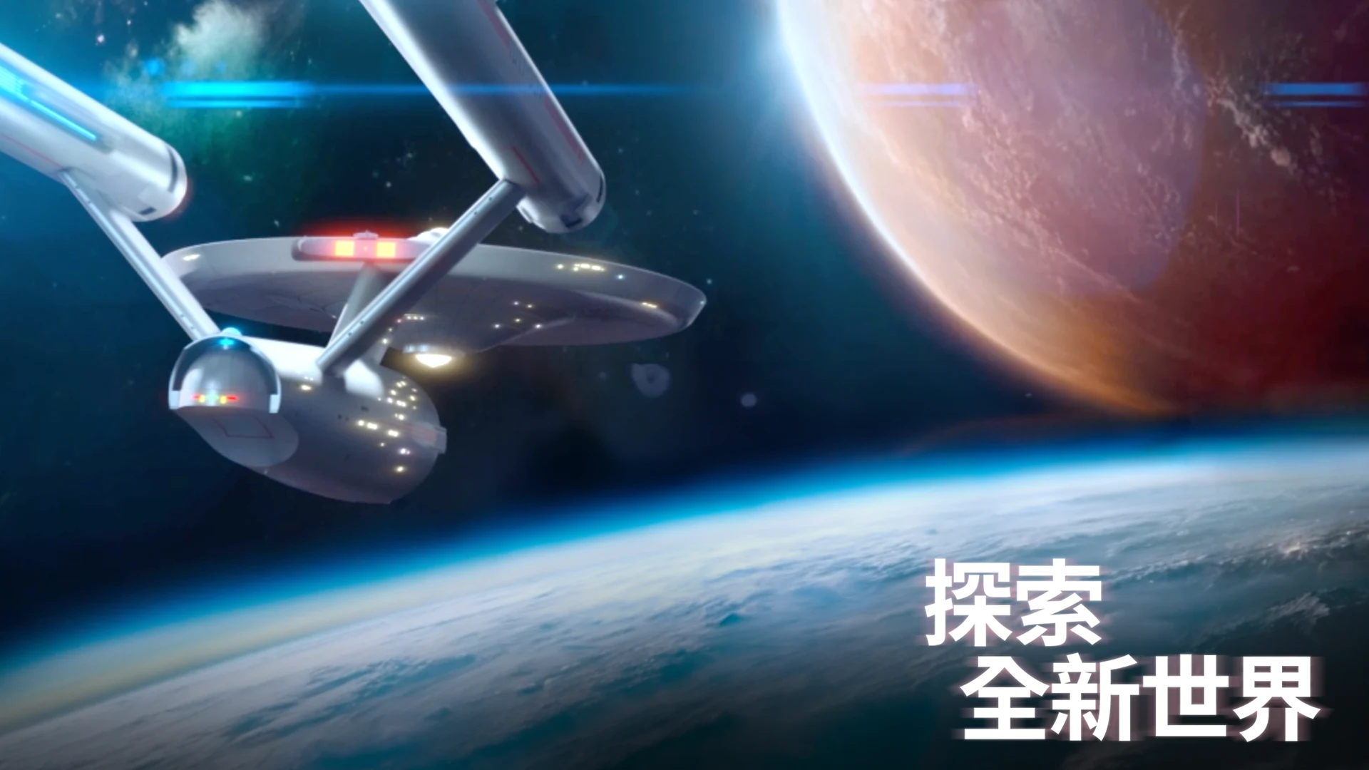 Star Trek™ Fleet Command 截图 1