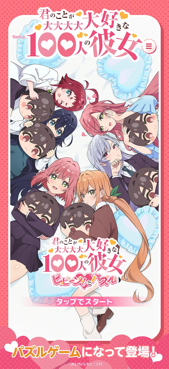 君のことが大大大大大好きな100人の彼女ビビーン!!とパズル 截图 1