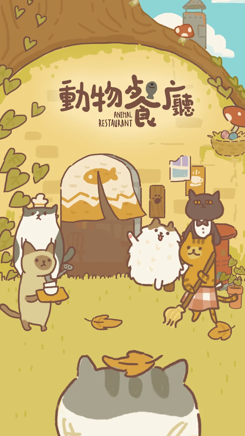 动物餐厅 - Animal Restaurant 截图 1