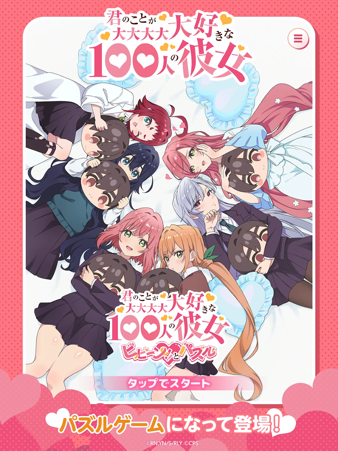 君のことが大大大大大好きな100人の彼女ビビーン!!とパズル 截图 7