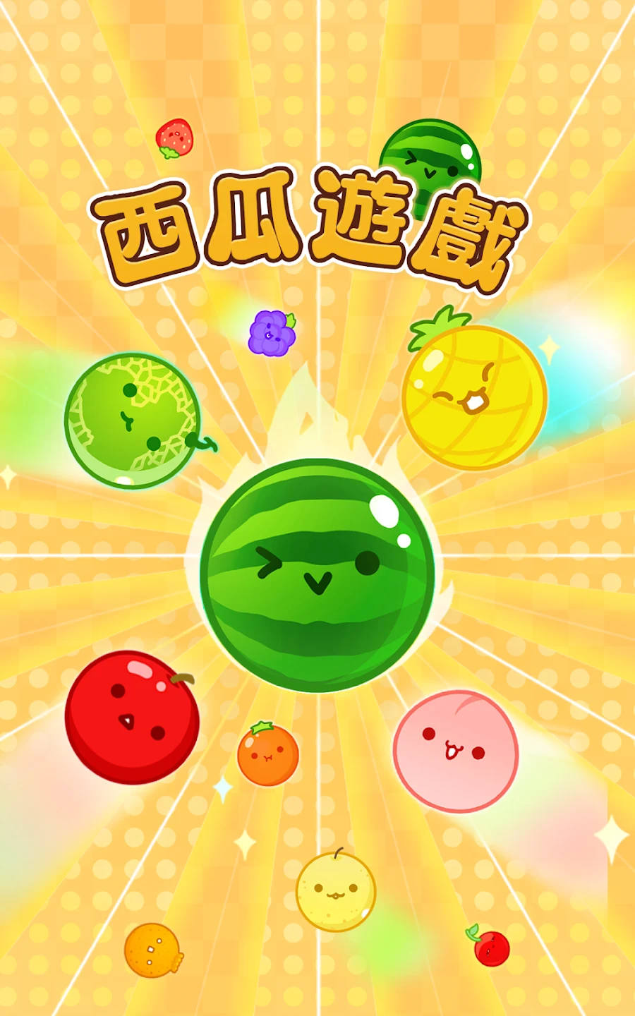 西瓜游戏 截图 8
